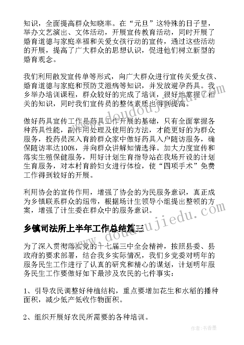 乡镇司法所上半年工作总结 乡镇工作计划(优质7篇)