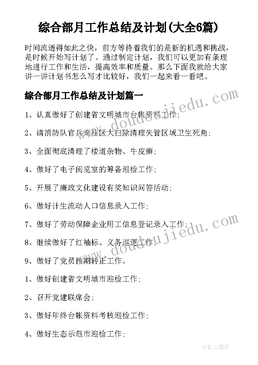 综合部月工作总结及计划(大全6篇)