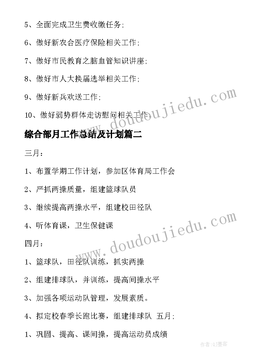 综合部月工作总结及计划(大全6篇)