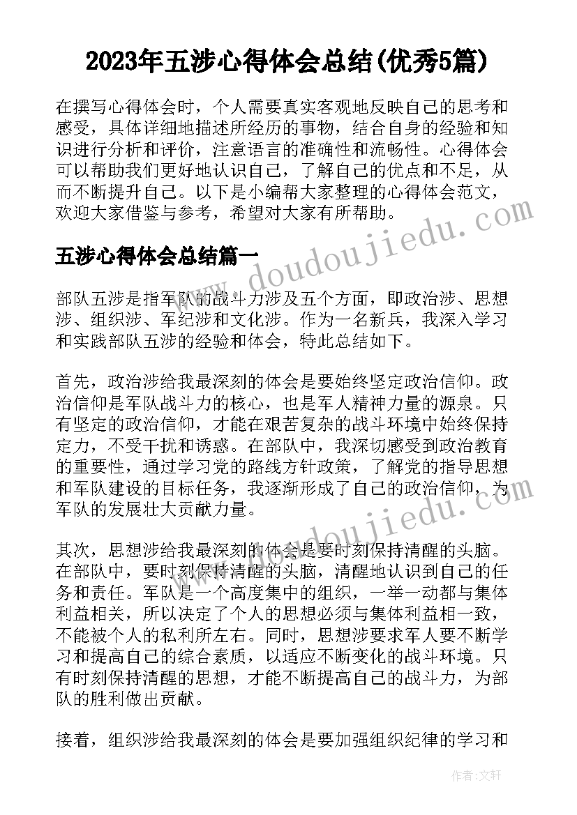 2023年五涉心得体会总结(优秀5篇)