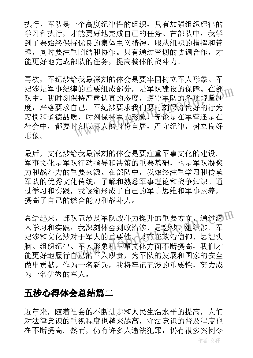 2023年五涉心得体会总结(优秀5篇)