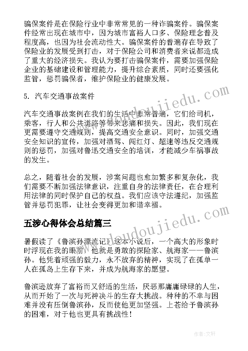 2023年五涉心得体会总结(优秀5篇)