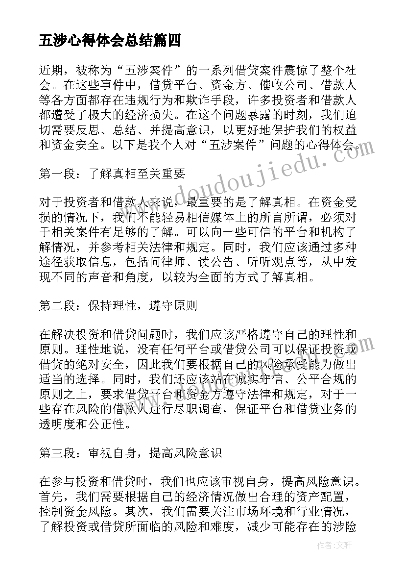 2023年五涉心得体会总结(优秀5篇)