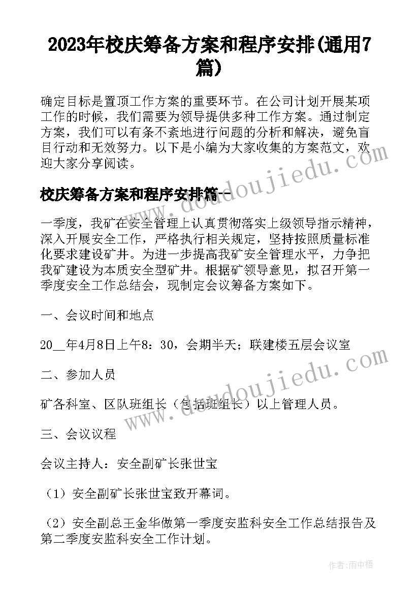 2023年校庆筹备方案和程序安排(通用7篇)