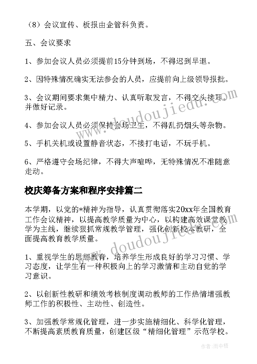 2023年校庆筹备方案和程序安排(通用7篇)