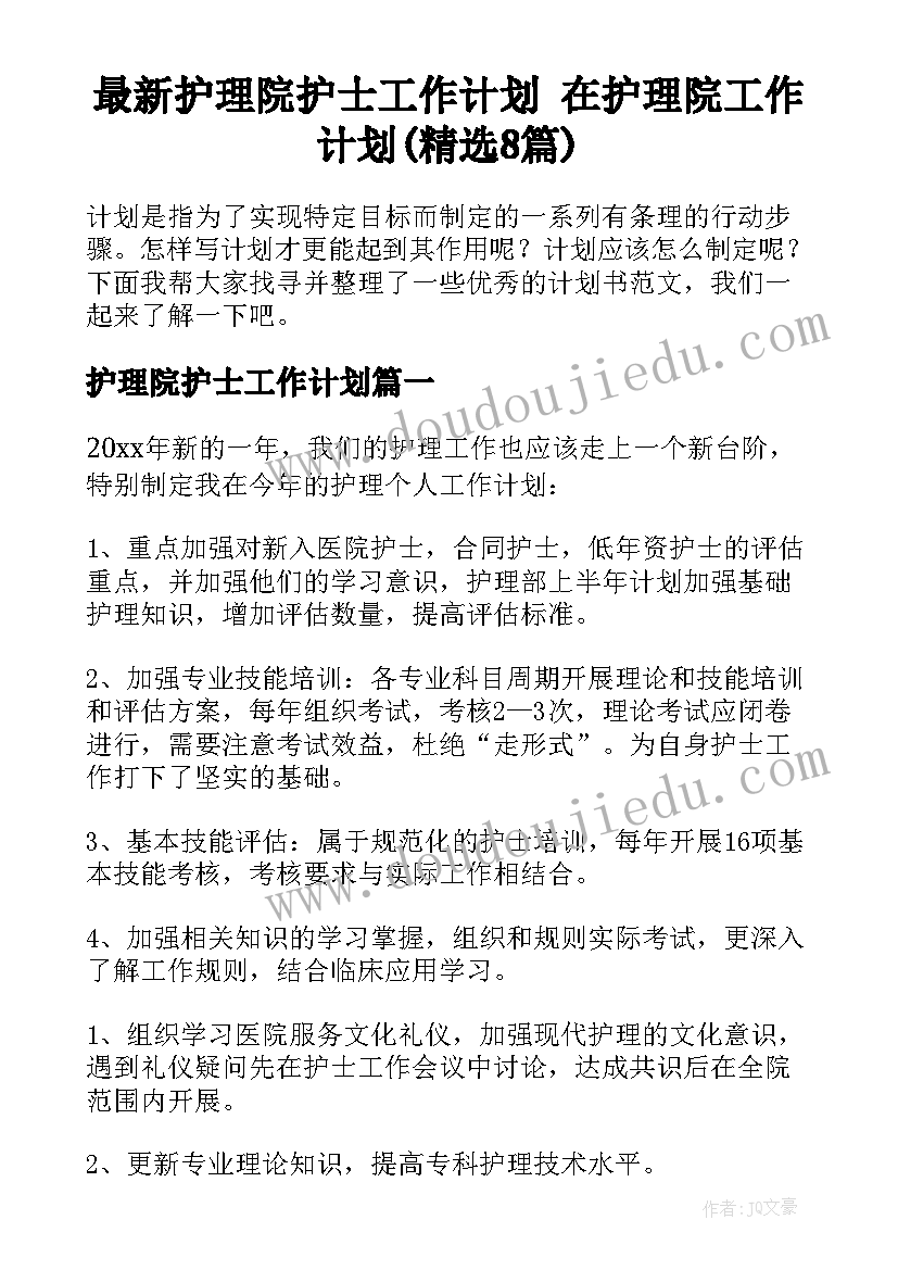 最新护理院护士工作计划 在护理院工作计划(精选8篇)