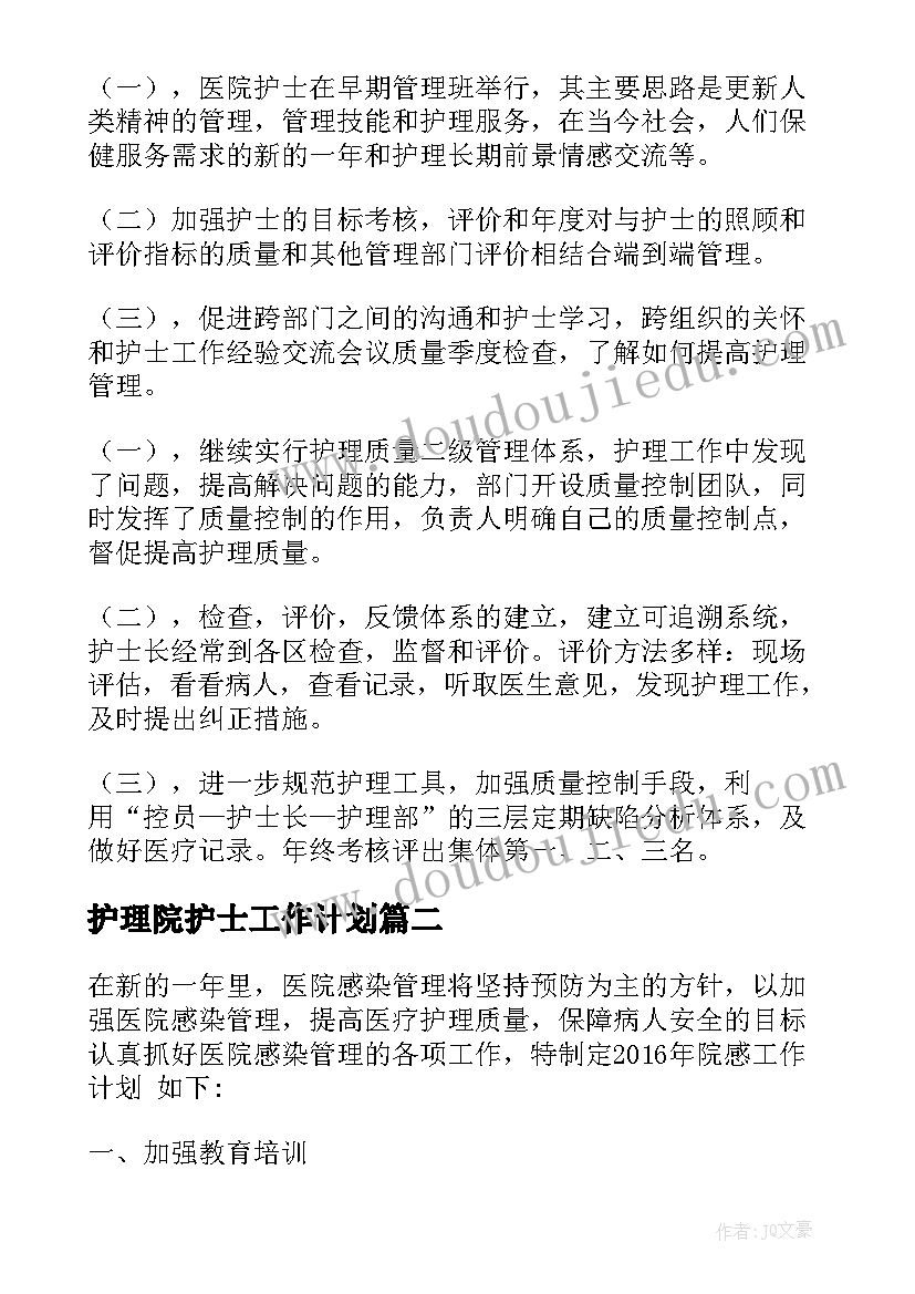 最新护理院护士工作计划 在护理院工作计划(精选8篇)