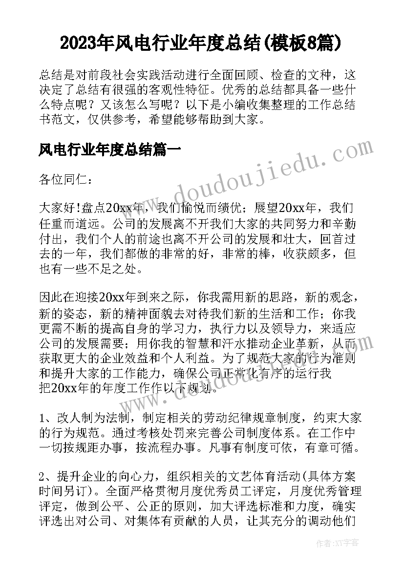 2023年风电行业年度总结(模板8篇)