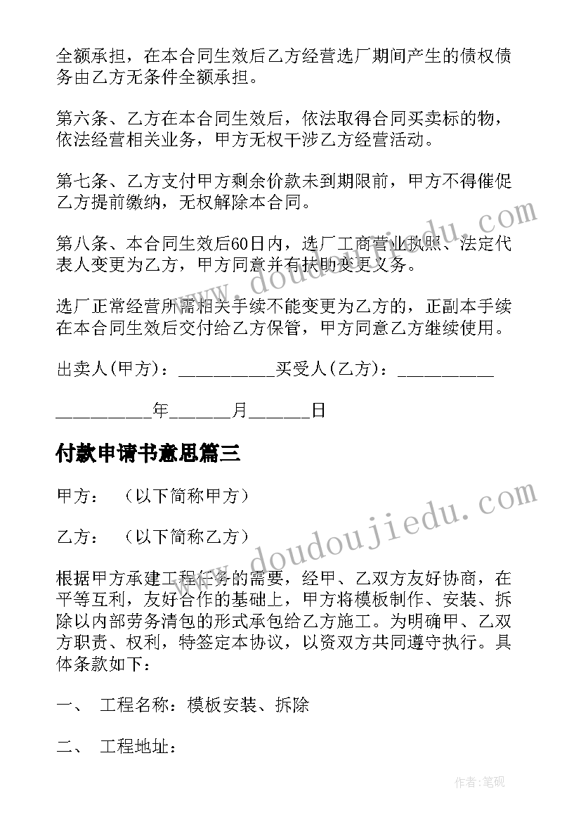 最新付款申请书意思 分期付款购房合同(实用6篇)