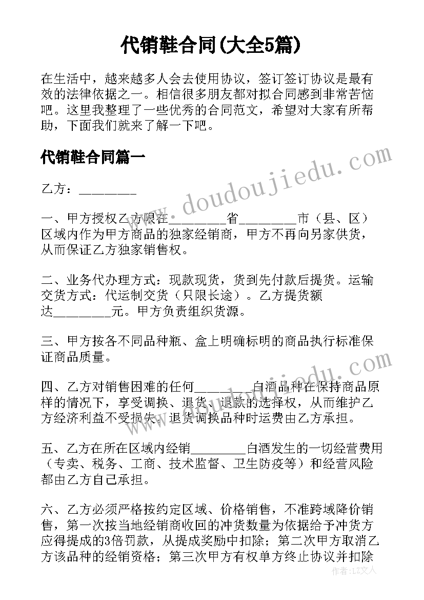 代销鞋合同(大全5篇)