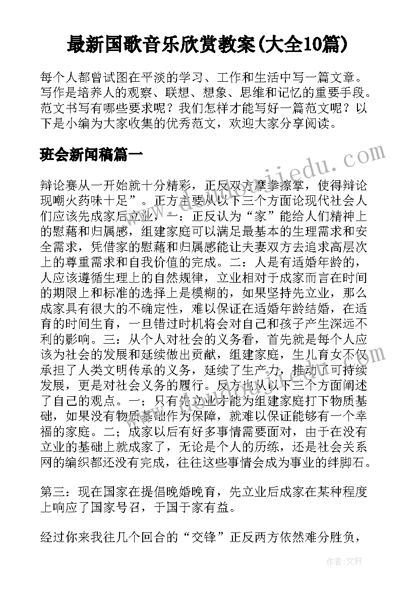 最新国歌音乐欣赏教案(大全10篇)