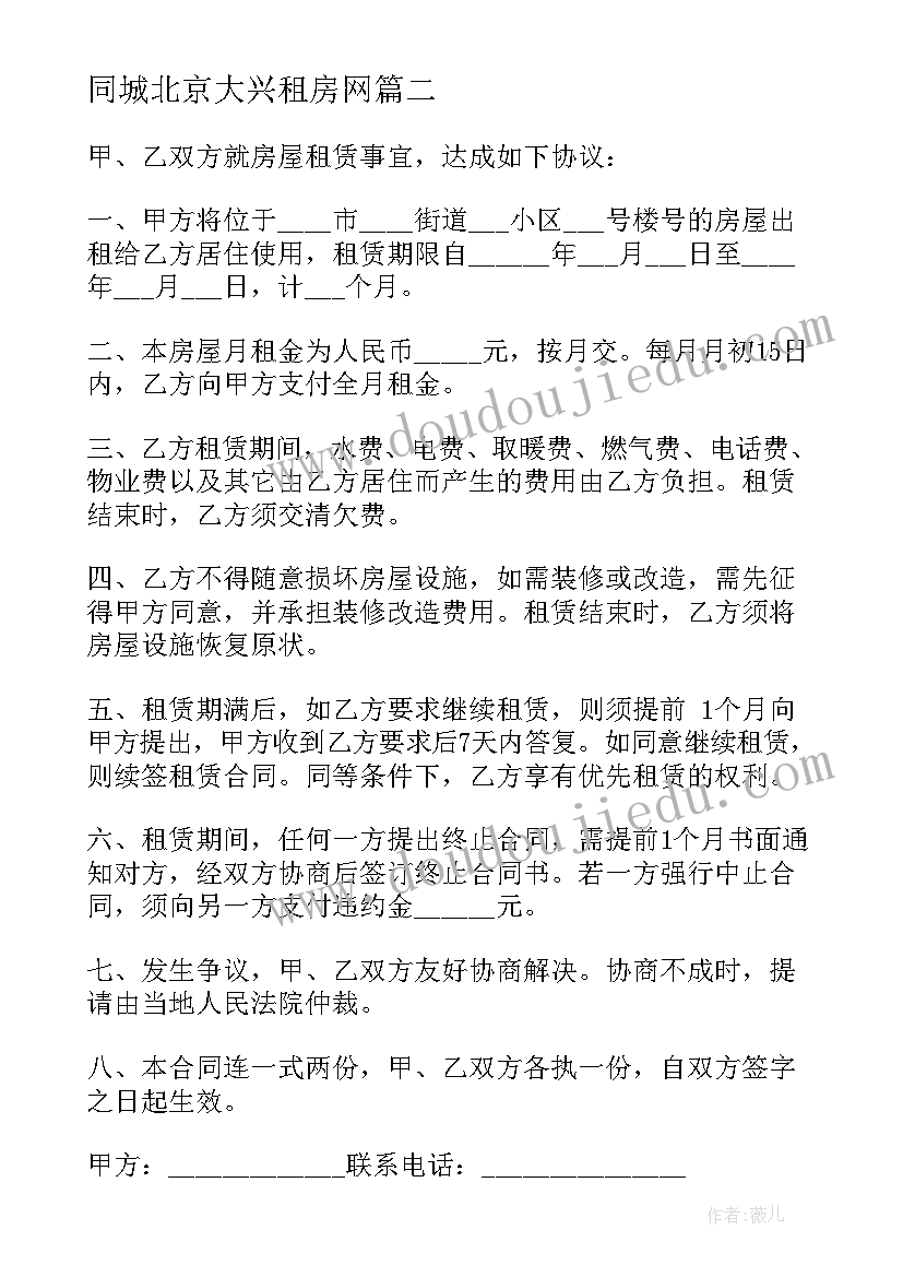 同城北京大兴租房网 北京市租房合同(通用5篇)