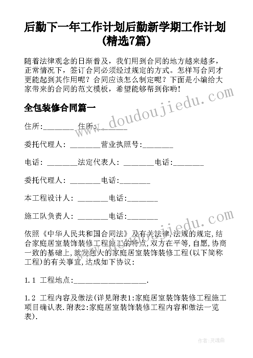 后勤下一年工作计划 后勤新学期工作计划(精选7篇)