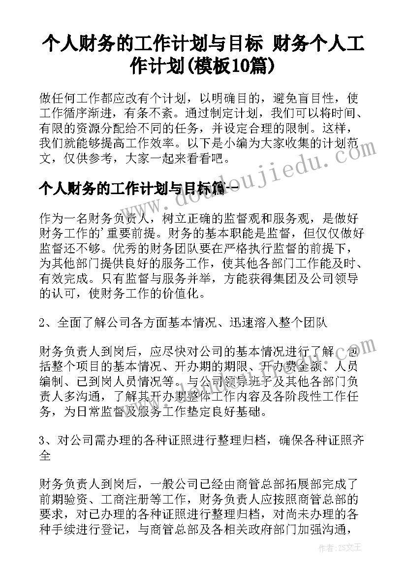 个人财务的工作计划与目标 财务个人工作计划(模板10篇)