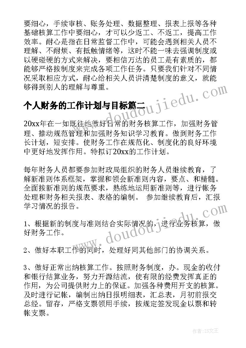 个人财务的工作计划与目标 财务个人工作计划(模板10篇)