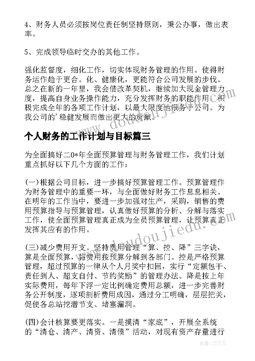 个人财务的工作计划与目标 财务个人工作计划(模板10篇)