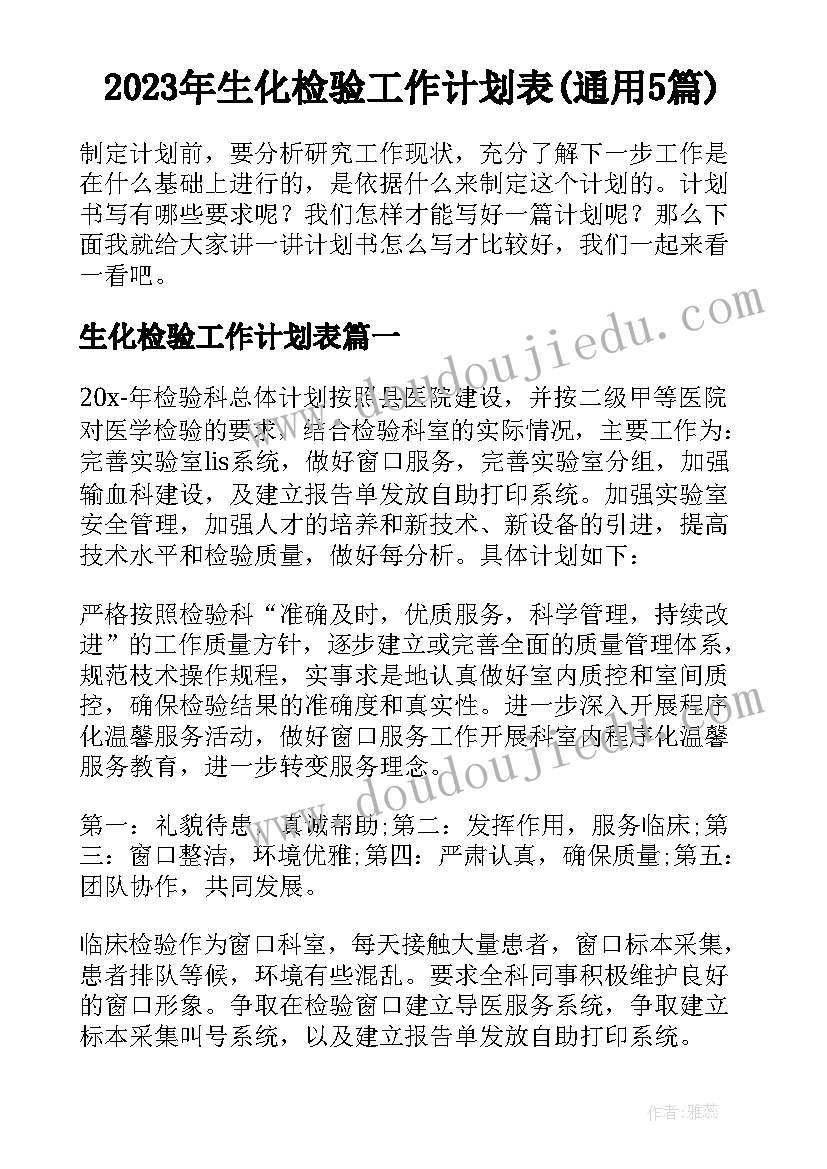 2023年生化检验工作计划表(通用5篇)