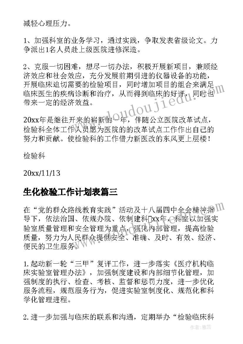 2023年生化检验工作计划表(通用5篇)