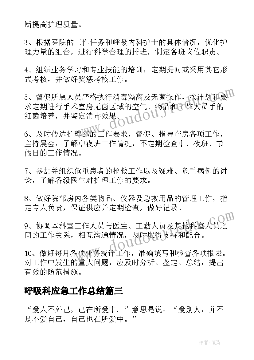 呼吸科应急工作总结 呼吸内科的工作总结(实用9篇)