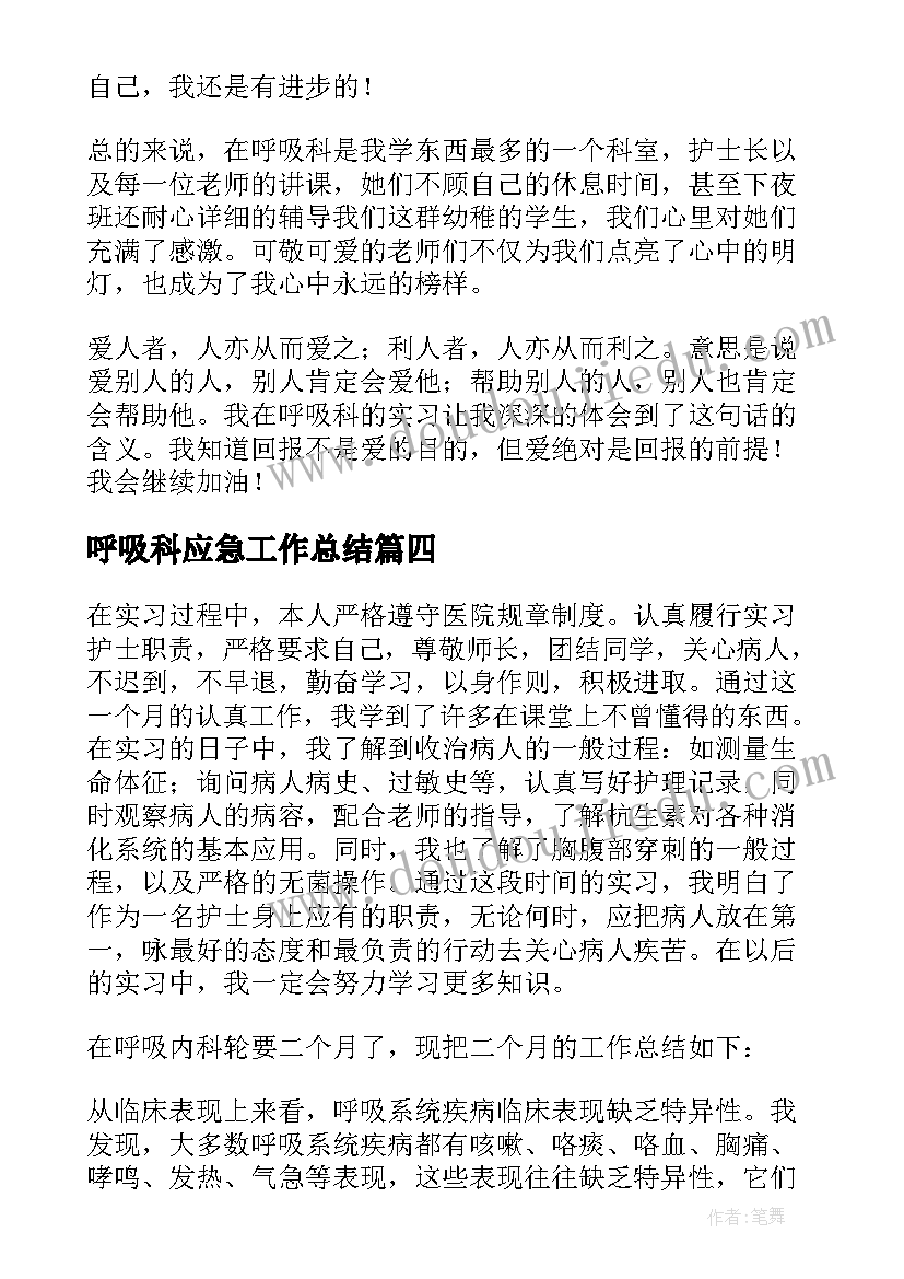 呼吸科应急工作总结 呼吸内科的工作总结(实用9篇)