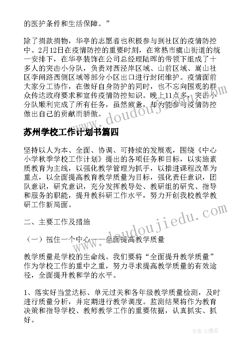 2023年苏州学校工作计划书(通用6篇)