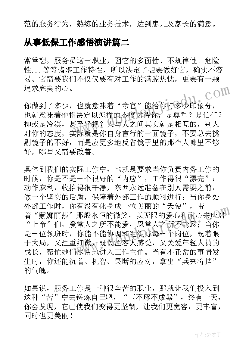 最新从事低保工作感悟演讲(汇总9篇)