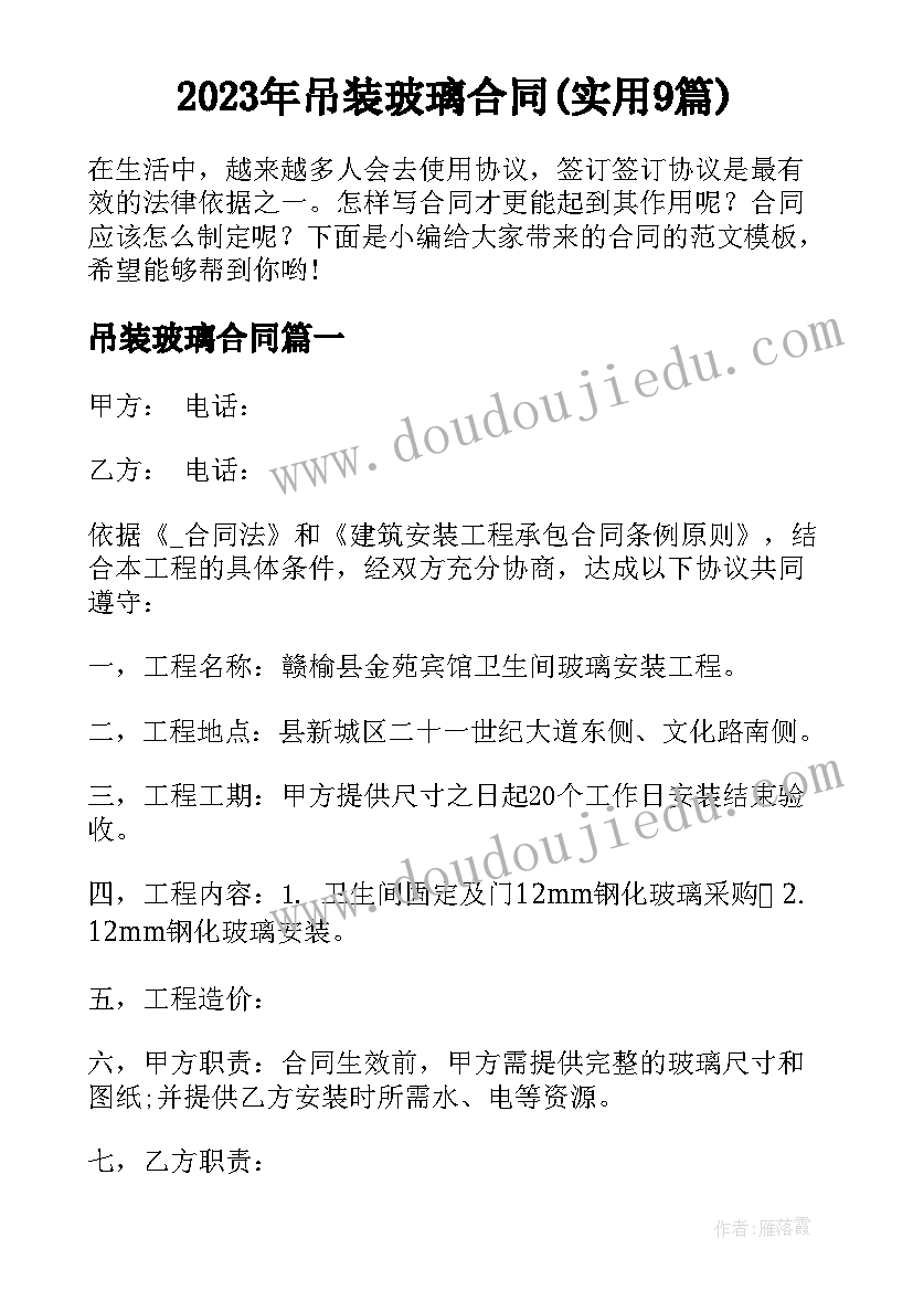 2023年吊装玻璃合同(实用9篇)