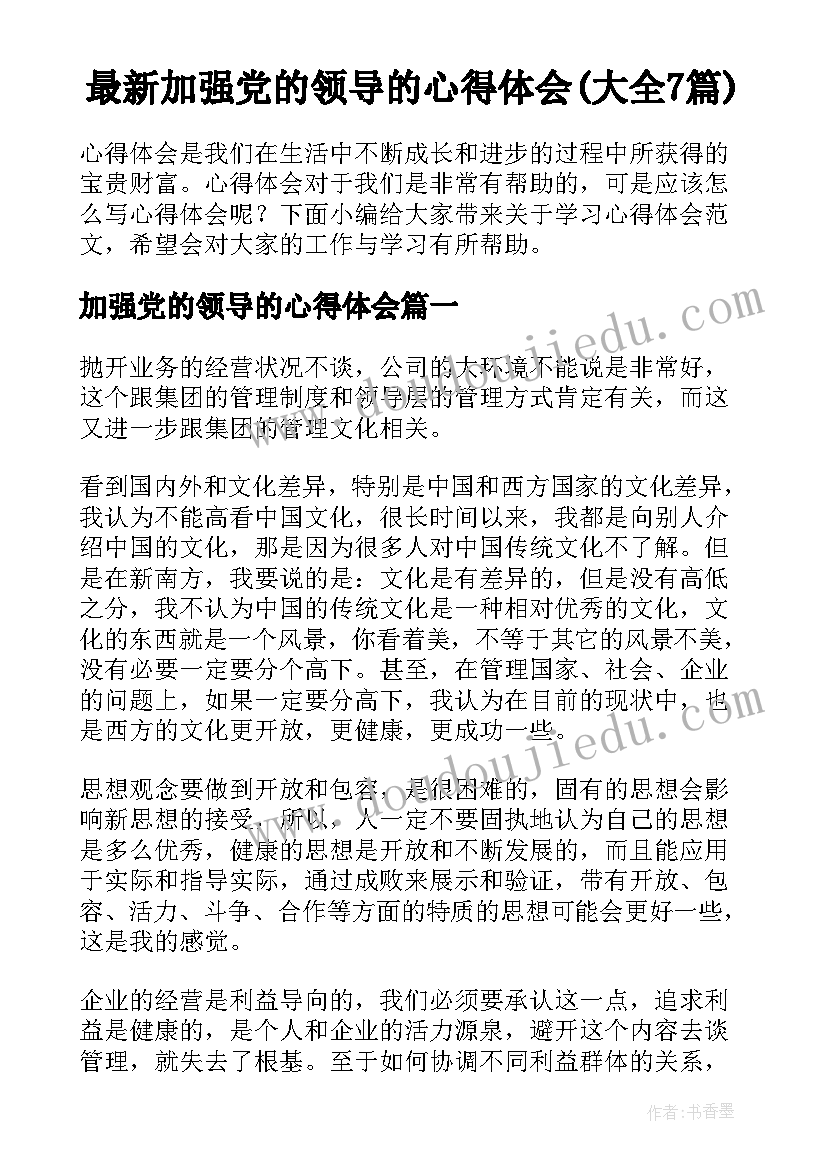 最新加强党的领导的心得体会(大全7篇)