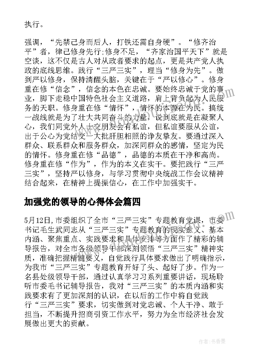 最新加强党的领导的心得体会(大全7篇)