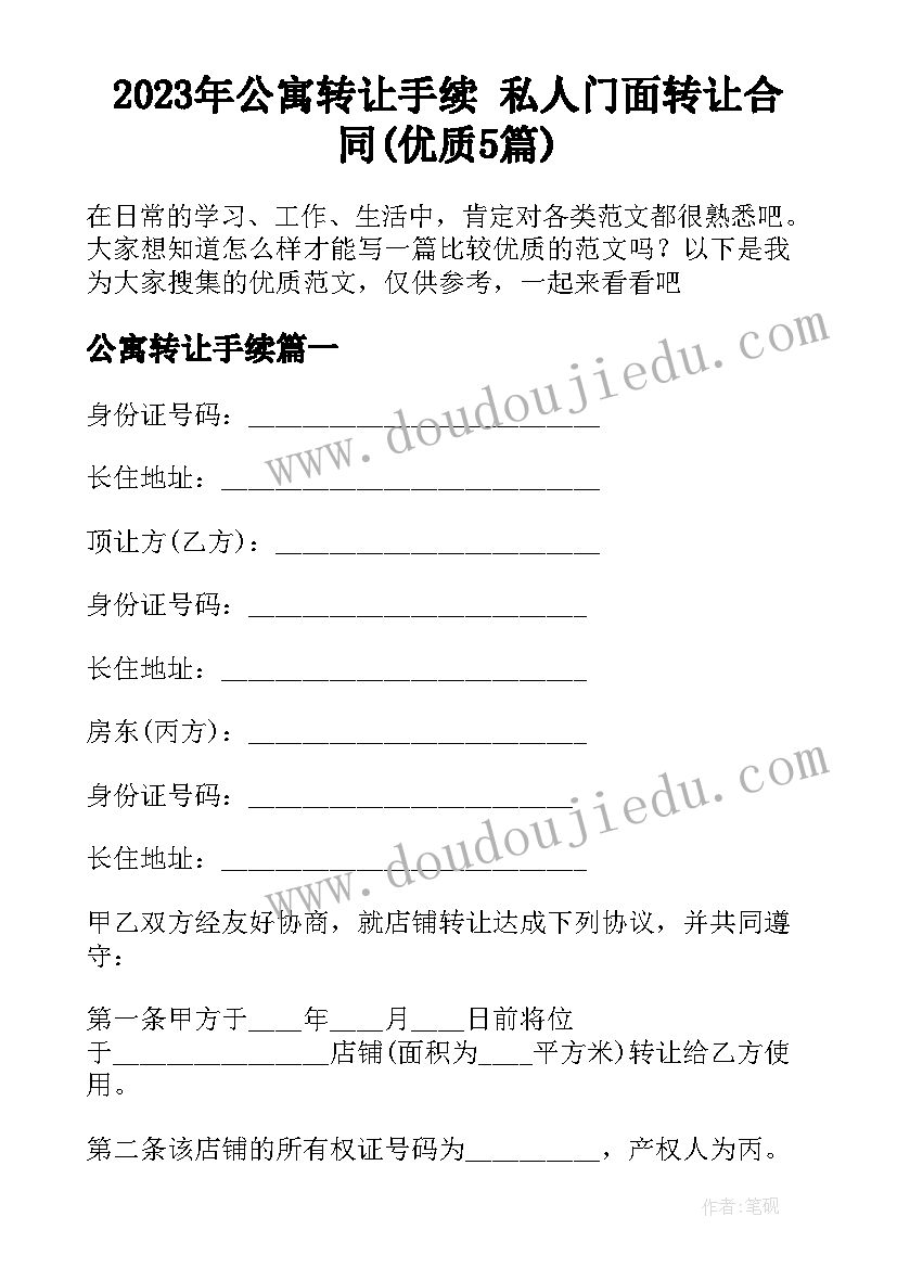 2023年公寓转让手续 私人门面转让合同(优质5篇)