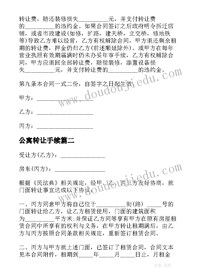 2023年公寓转让手续 私人门面转让合同(优质5篇)