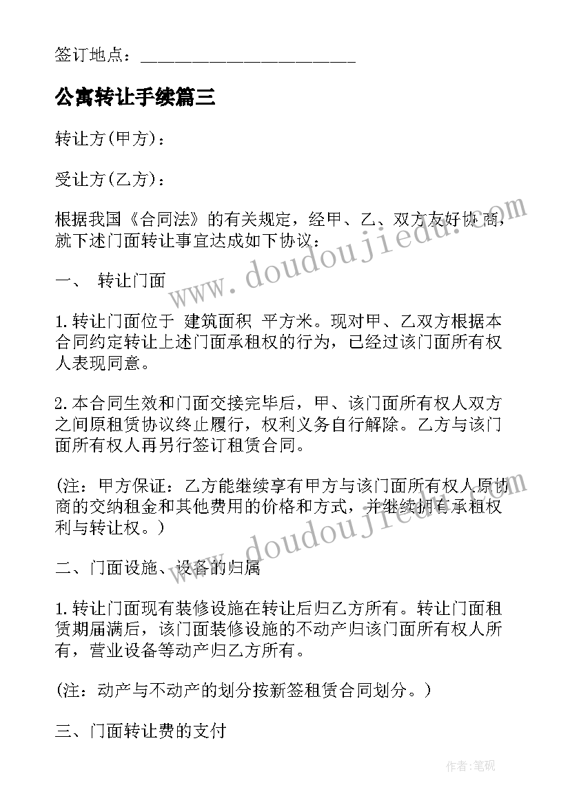 2023年公寓转让手续 私人门面转让合同(优质5篇)