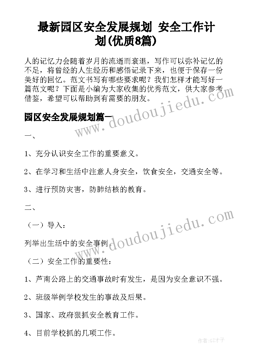 最新园区安全发展规划 安全工作计划(优质8篇)