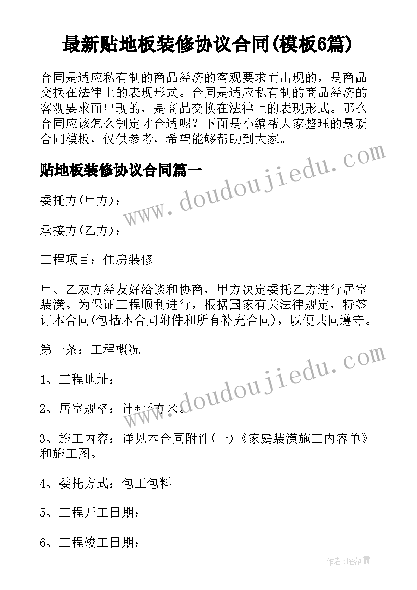 最新贴地板装修协议合同(模板6篇)