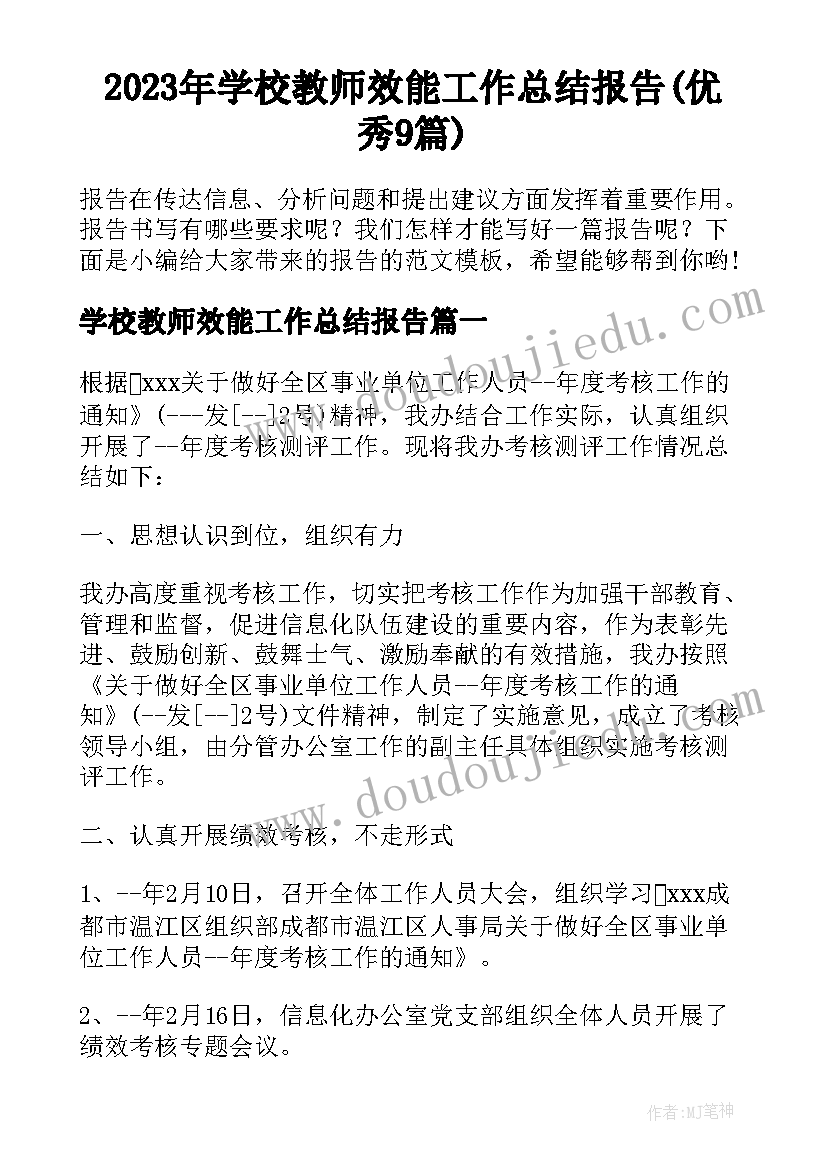 2023年学校教师效能工作总结报告(优秀9篇)