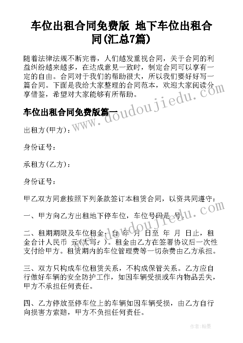 车位出租合同免费版 地下车位出租合同(汇总7篇)