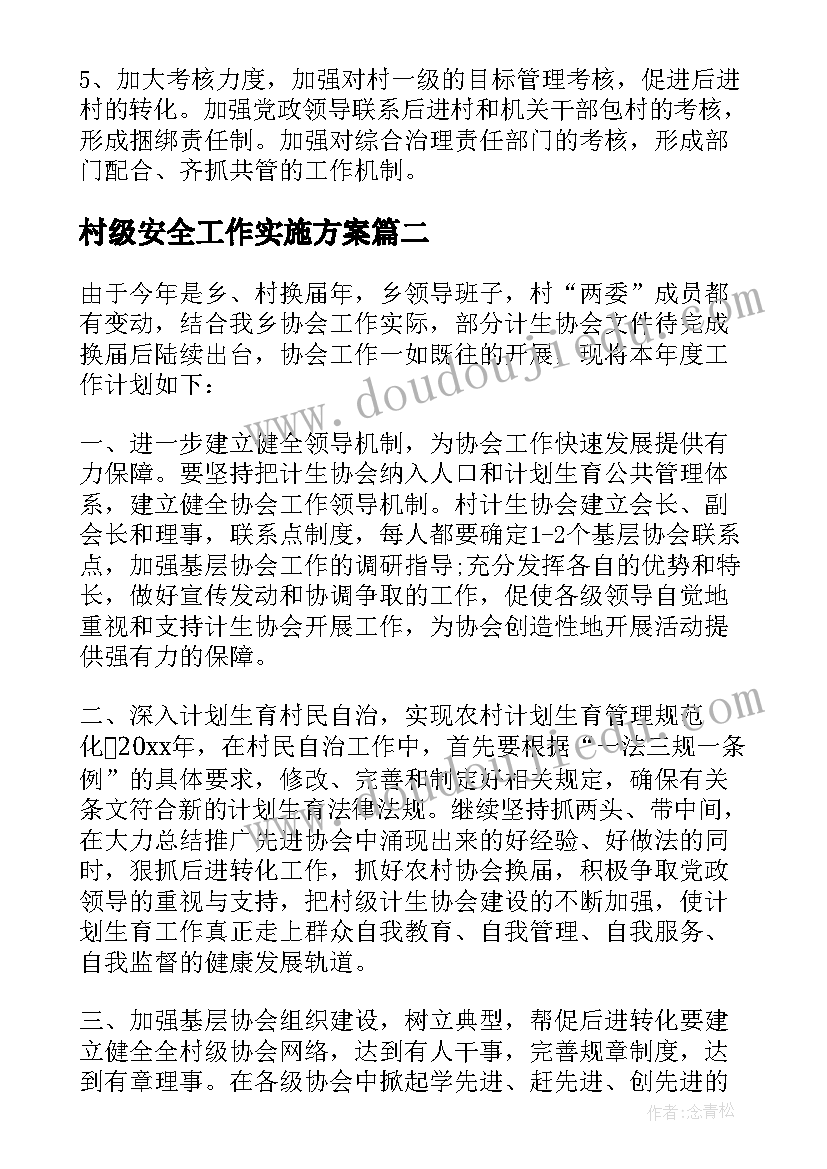 2023年村级安全工作实施方案(优秀9篇)