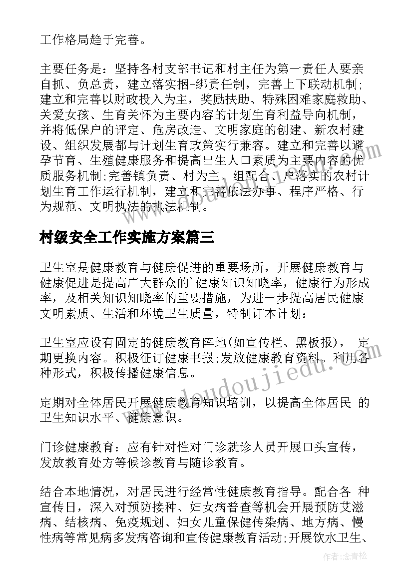 2023年村级安全工作实施方案(优秀9篇)