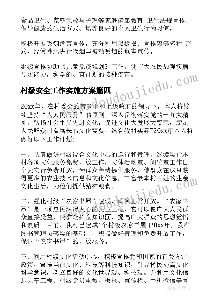 2023年村级安全工作实施方案(优秀9篇)