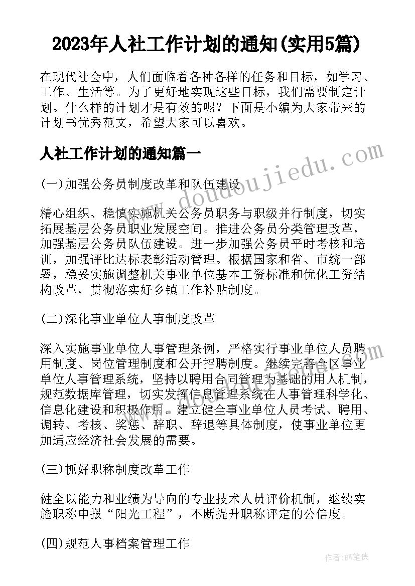 2023年人社工作计划的通知(实用5篇)