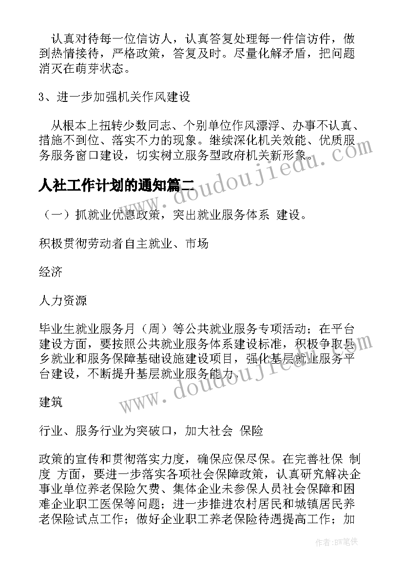 2023年人社工作计划的通知(实用5篇)