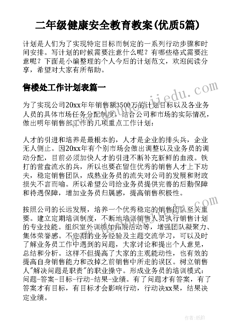 二年级健康安全教育教案(优质5篇)