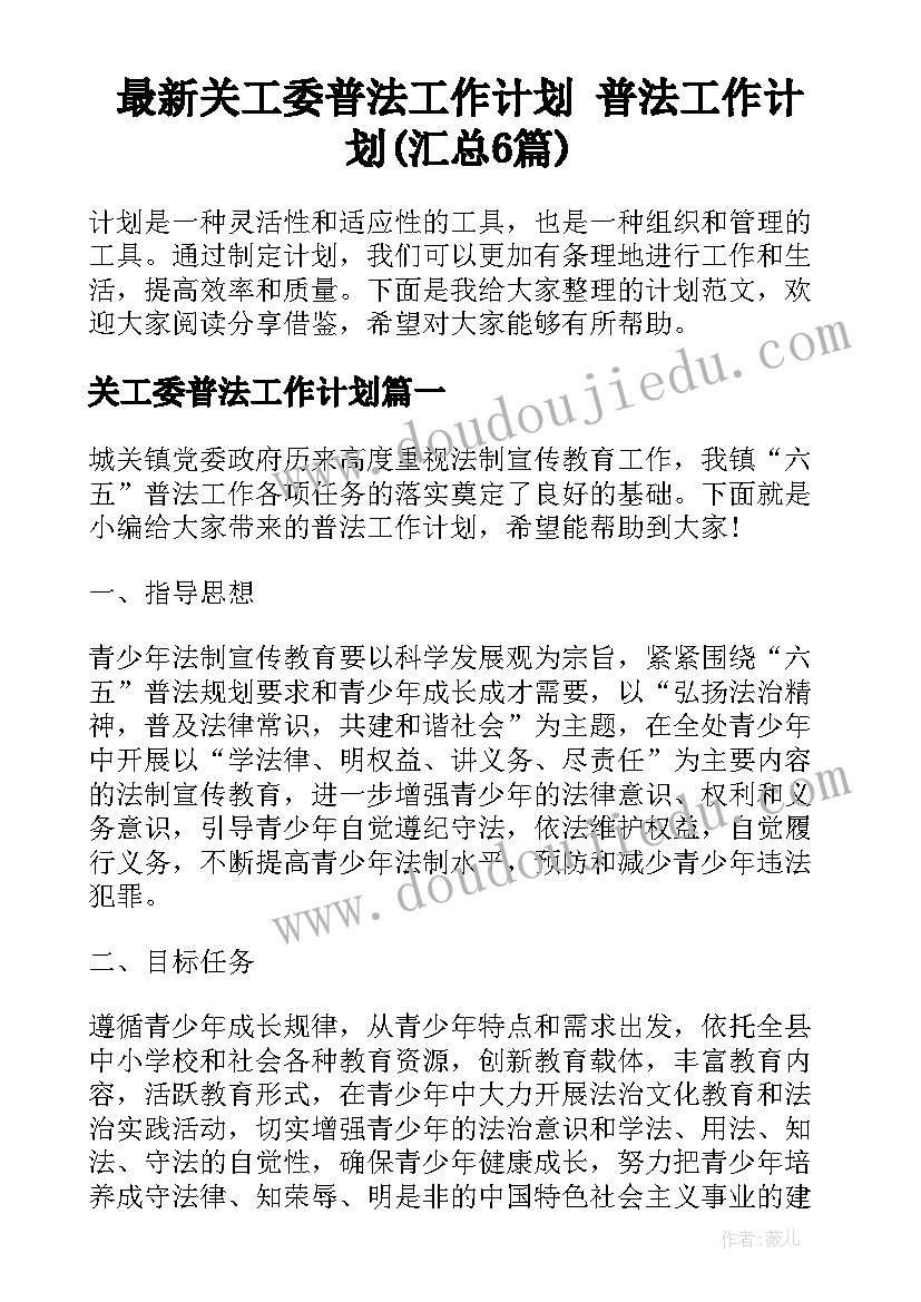 最新关工委普法工作计划 普法工作计划(汇总6篇)