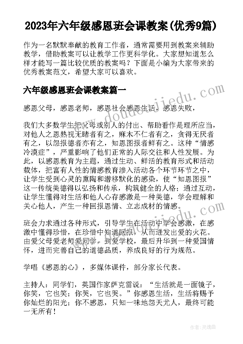 2023年六年级感恩班会课教案(优秀9篇)