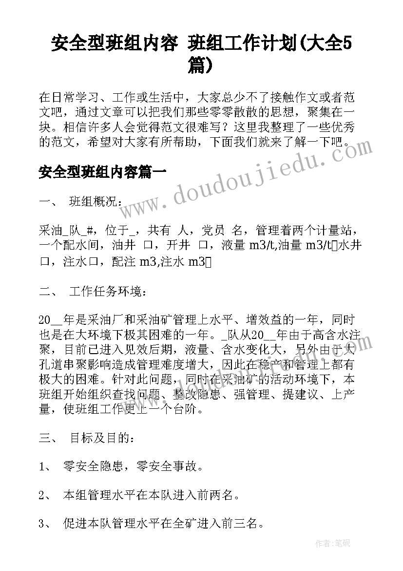 安全型班组内容 班组工作计划(大全5篇)