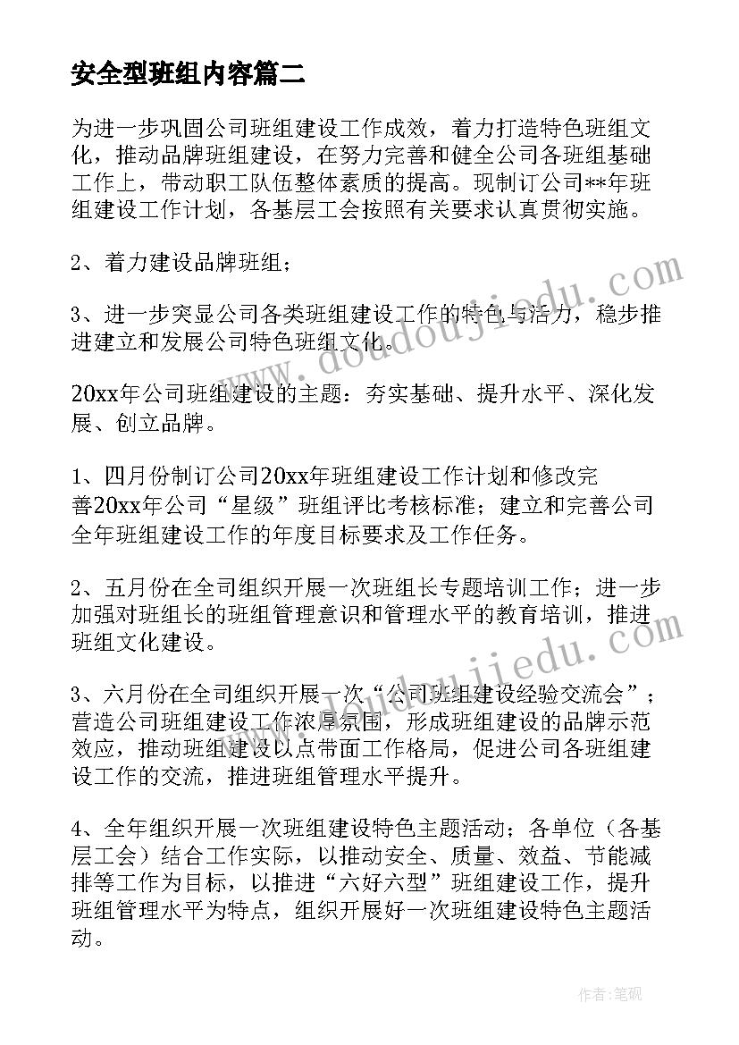 安全型班组内容 班组工作计划(大全5篇)