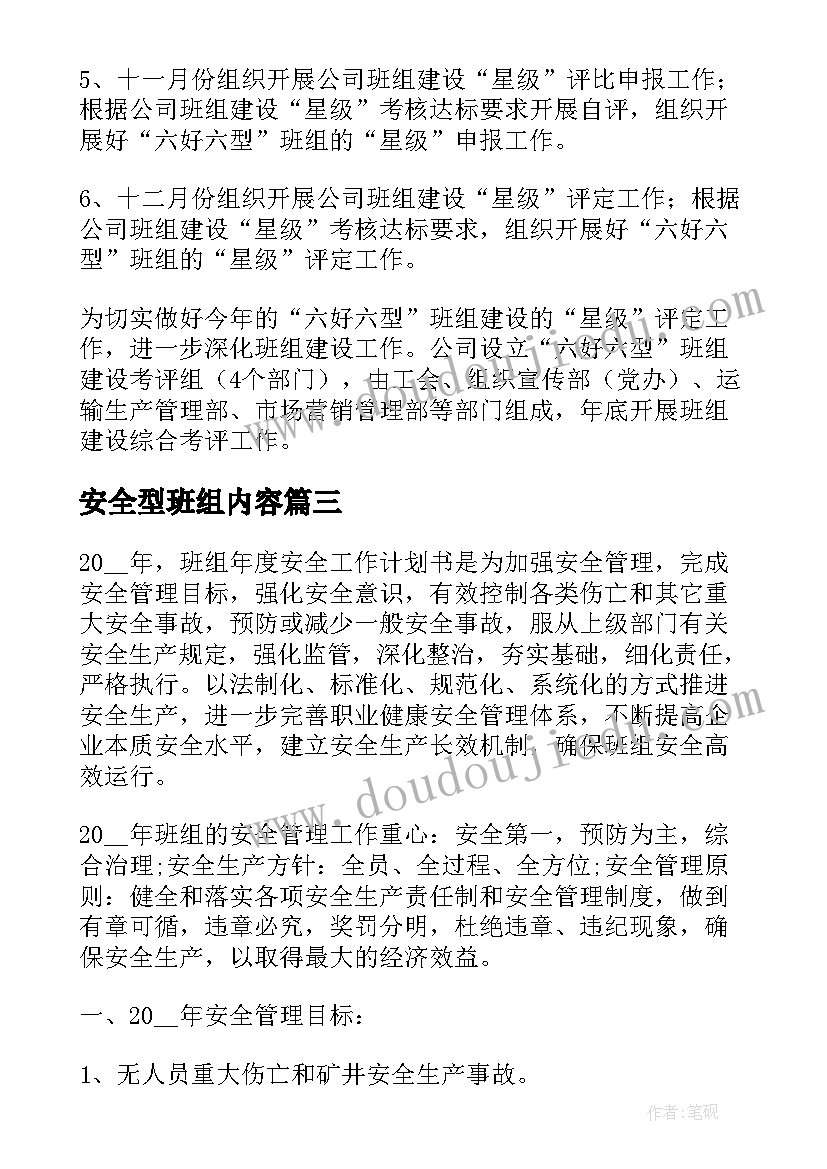 安全型班组内容 班组工作计划(大全5篇)