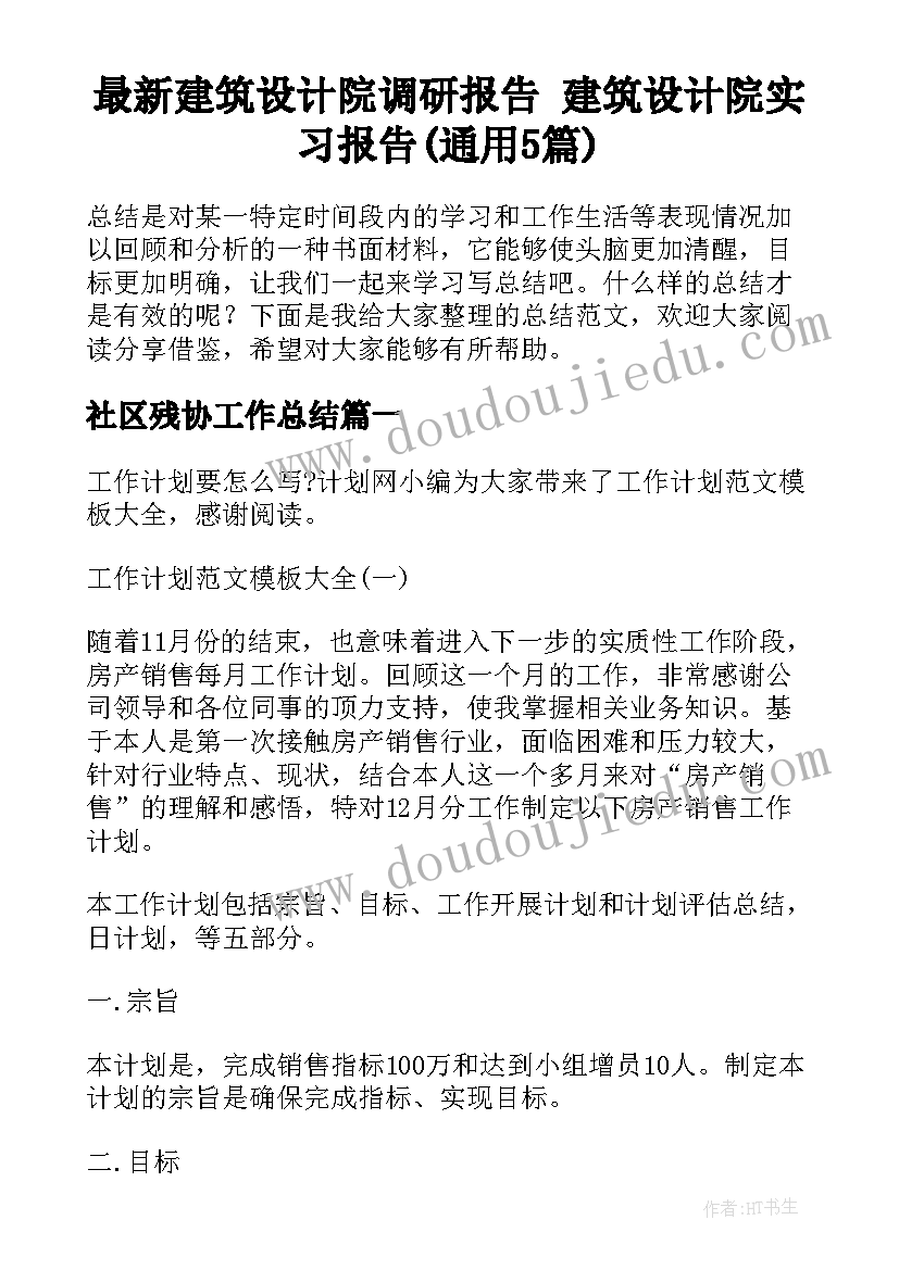 最新建筑设计院调研报告 建筑设计院实习报告(通用5篇)