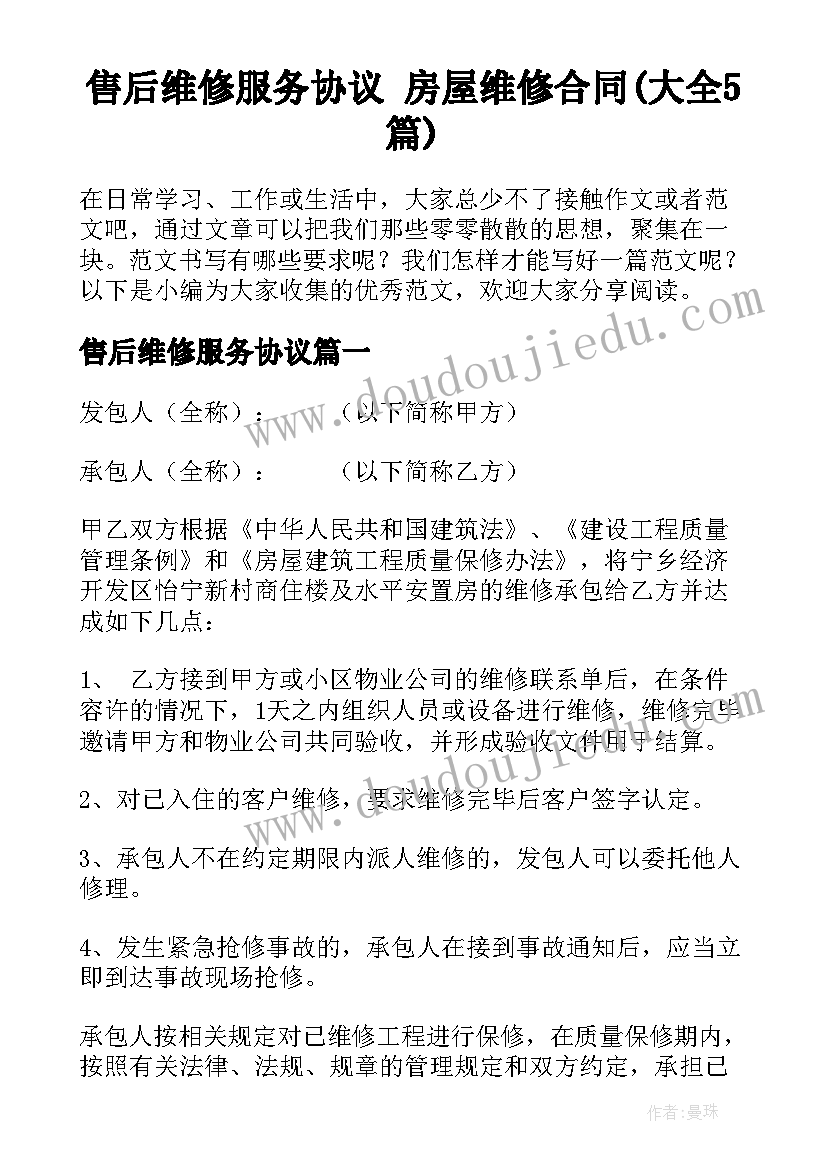 售后维修服务协议 房屋维修合同(大全5篇)