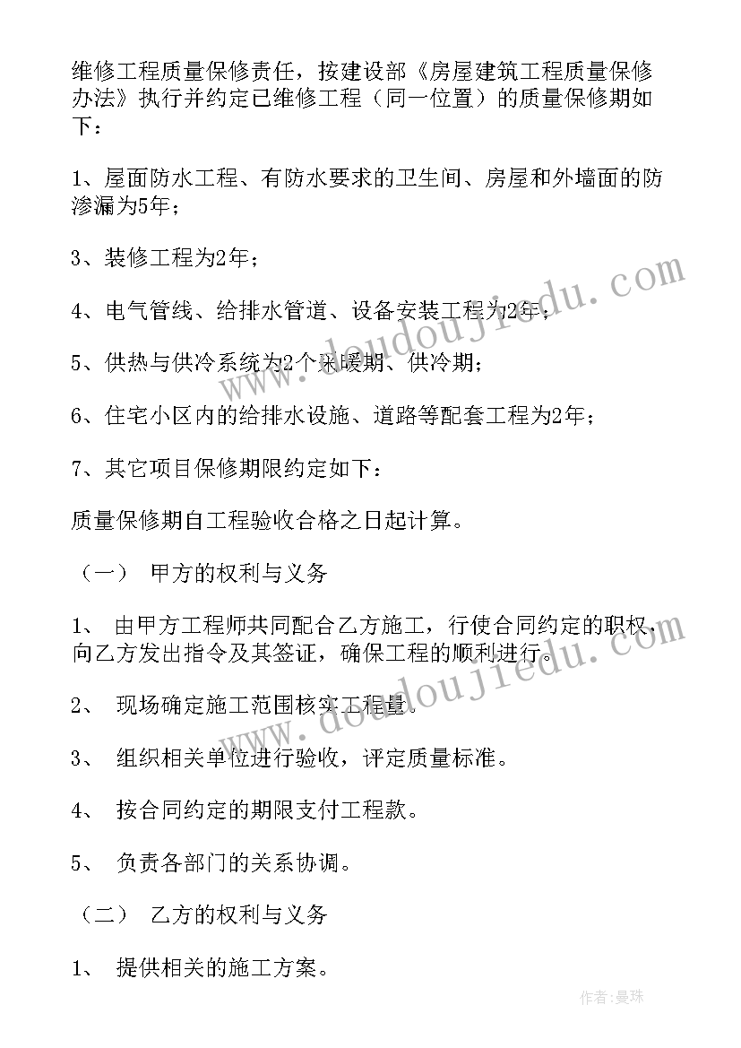 售后维修服务协议 房屋维修合同(大全5篇)